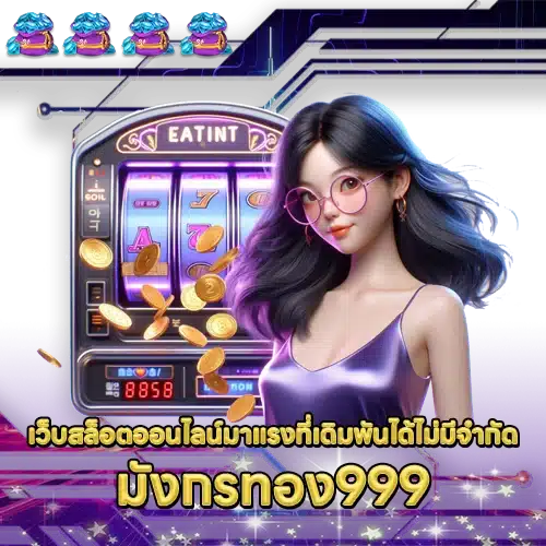 มังกรทอง999 mungkornthong999
