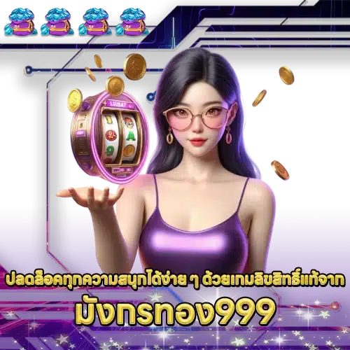 มังกรทอง999 mungkornthong999 slot