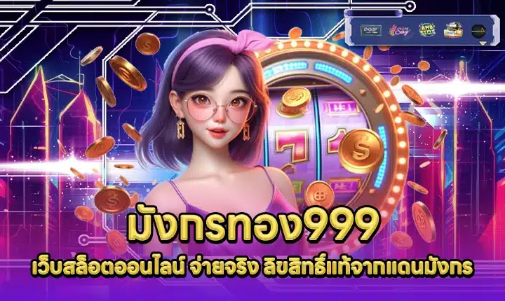 มังกรทอง999 mungkornthong999