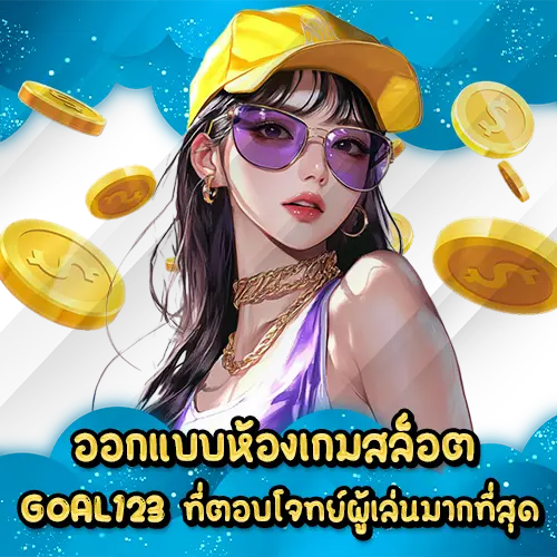 ออกแบบห้องเกมสล็อต GOAL123 ที่ตอบโจทย์ผู้เล่นมากที่สุด GOAL123 slot