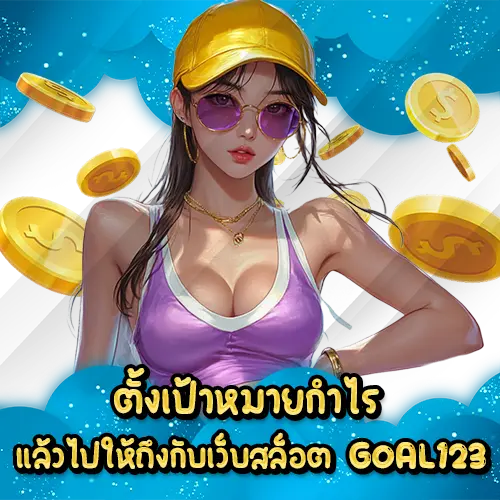 ตั้งเป้าหมายกำไรแล้วไปให้ถึงกับเว็บสล็อต GOAL123