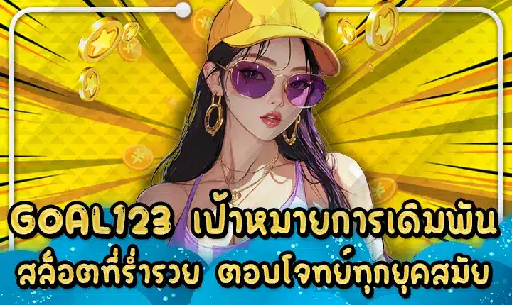 GOAL123 เป้าหมายการเดิมพันสล็อตที่ร่ำรวย ตอบโจทย์ทุกยุคสมัย GOAL123