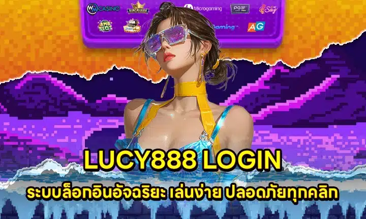 LUCY888 LOGIN LUCY888 LOGIN